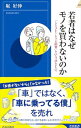 【中古】若者はなぜモノを買わないのか / 堀好伸