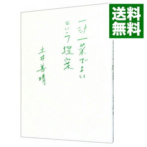 【中古】一汁一菜でよいという提案 / 土井善晴のサムネイル
