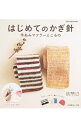 【中古】はじめてのかぎ針　手あみマフラーとこもの /