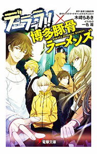 【中古】デュラララ!!×博多豚骨ラーメンズ / 成田良悟
