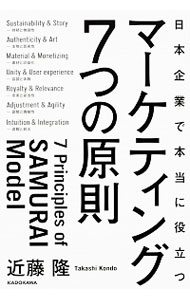 【中古】日本企業で本当に役立つマーケティング7つの原則 / 近藤隆（1956−）