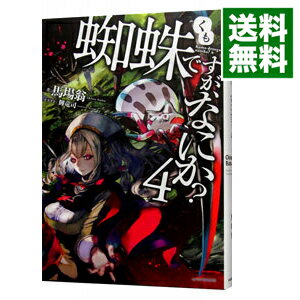 【中古】蜘蛛ですが、なにか？ 4/ 馬場翁