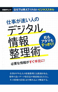 【中古】仕事が速い人のデジタル情報整理術 / 日経BP社