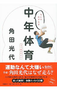 【中古】なんでわざわざ中年体育 / 角田光代のサムネイル