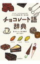 【中古】チョコレート語辞典 / 香川理馨子