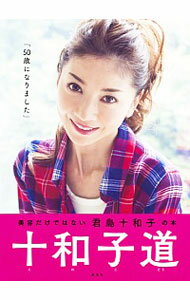 【中古】十和子道 / 君島十和子