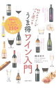 【中古】好みのワインがパッと選べるうま得ワイン入門 / 種本祐子