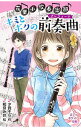 【中古】花里小吹奏楽部キミとボクの前奏曲（プレリュード） / 夕貴そら