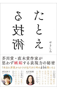 【中古】【全品10倍！5/15限定】たとえる技術 / せきしろ