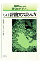 【中古】ちくま評論文の読み方 / 五味淵典嗣