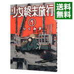 【中古】少女終末旅行 4/ つくみず