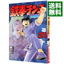 【中古】鉄拳チンミ-Legends- 21/ 前川たけし