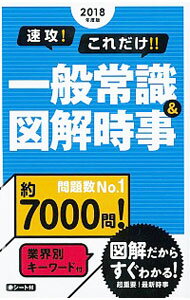 【中古】速攻！これだけ！！一般常識＆図解時事　2018年度版 / 新星出版社