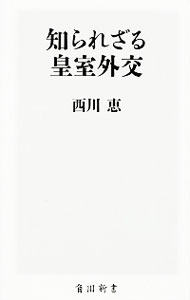 【中古】知られざる皇室外交 / 西川恵