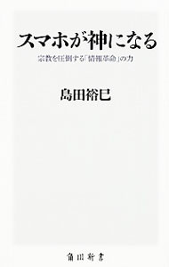 【中古】スマホが神になる / 島田裕巳