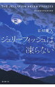 【中古】ジェリーフィッシュは凍らない(マリア&漣シリーズ1) / 市川憂人