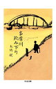 【中古】多摩川飲み下り / 大竹聡