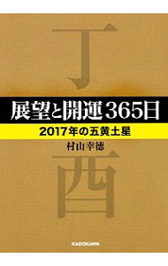 &nbsp;&nbsp;&nbsp; 展望と開運365日 2017年の五黄土星 文庫 の詳細 出版社: KADOKAWA レーベル: 中経の文庫 作者: 村山幸徳 カナ: テンボウトカイウンサンビャクロクジュウゴニチ / ムラヤマユキノリ サイズ: 文庫 ISBN: 4046016133 発売日: 2016/10/01 関連商品リンク : 村山幸徳 KADOKAWA 中経の文庫