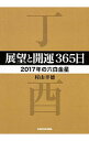 【中古】展望と開運365日 2017年の六白金星/ 村山幸徳