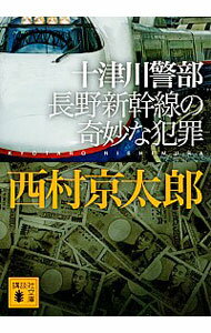 【中古】【全品10倍！6/5限定】十津川警部長野新幹線の奇妙な犯罪 / 西村京太郎