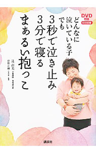 【中古】どんなに泣いている子でも3秒で泣き止み3分で寝るまぁるい抱っこ / 辻直美（看護師）