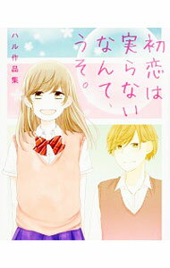 &nbsp;&nbsp;&nbsp; 初恋は実らないなんて、うそ。　ハル作品集 変型版 の詳細 出版社: KADOKAWA レーベル: KADOKAWAその他 作者: ハル カナ: ハツコイハミノラナイナンテウソハルサクヒンシュウ / ハル サイズ: 変型版 ISBN: 9784040686493 発売日: 2016/09/15 関連商品リンク : ハル KADOKAWA KADOKAWAその他　　