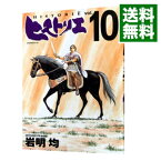 【中古】ヒストリエ 10/ 岩明均