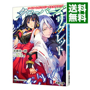 【中古】ソードアート・オンライン　オルタナティブ　クローバーズ・リグレット / 渡瀬草一郎