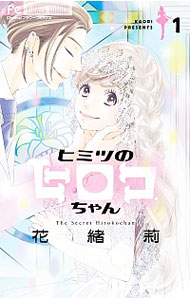 【中古】ヒミツのヒロコちゃん 1/ 花緒莉