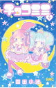 【中古】チョコミミ 9/ 園田小波