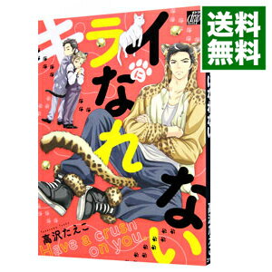 【中古】キライになれない / 高沢たえこ ボーイズラブコミック