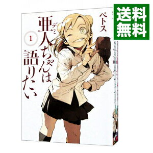 【中古】亜人ちゃんは語りたい <全11巻セット> / ペトス(コミックセット)