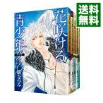 【中古】花咲ける青少年－特別編－　＜全5巻セット＞ / 樹なつみ（コミックセット）