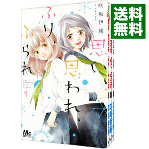 【中古】思い、思われ、ふり、ふられ <全12巻セット> / 咲坂伊緒(コミックセット)