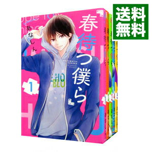 【中古】春待つ僕ら　＜全14巻セット＞ / あなしん（コミックセット）