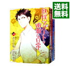 【中古】妖怪アパートの幽雅な日常　＜1－28巻セット＞ / 深山和香（コミックセット）