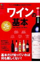 【中古】ワインの基本 基本だけ知っていれば何も難しくない! / 出版社