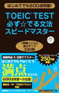 TOEIC　TEST必ず☆でる文法スピードマスター　はじめてでも600点突破！ / 森田鉄也／カール・ロズボルド