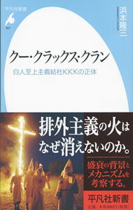 【中古】クー・クラックス・クラン / 浜本隆三