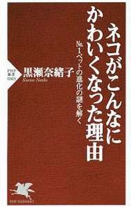 【中古】ネコがこんなにかわいくなった理由 / 黒瀬奈緒子