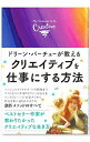 【中古】ドリーン・バーチューが教えるクリエイティブを仕事にする方法 / VirtueDoreen L.