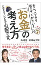 【中古】そこ、ハッキリ答えてください!「お金」の考え方このままでいいのか心配です。 / 山崎元(3)