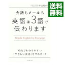 【中古】【全品10倍！4/25限定】会話もメールも英語は3語で伝わります / 中山裕木子