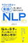 【中古】今日から役立つ実践!NLP−思い通りの自分になれる!− / 高橋かおり 310円