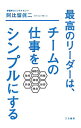 【中古】最高のリーダーは、チームの仕事をシンプルにする / 阿比留真二