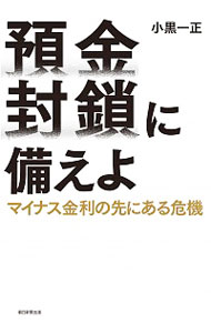 【中古】預金封鎖に備えよ / 小黒一正のサムネイル
