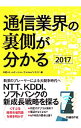 【中古】通信業界の裏側が分かる 2017/ 日経BP社