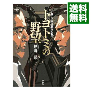 【中古】【全品10倍 5/15限定】トヨトミの野望 / 梶山三郎 小説 