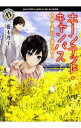 【中古】ホーンテッド・キャンパス -きみと惑いと菜の花と- / 櫛木理宇