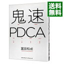 【中古】【全品10倍!9/15限定】鬼速PDCA / 富田和成